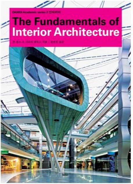 인테리어 =  The fundamentals of interior architecture