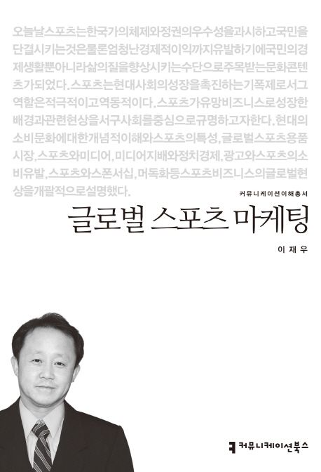 글로벌 스포츠 마케팅 : 커뮤니케이션이해총서. 114 - [교보 전자책]