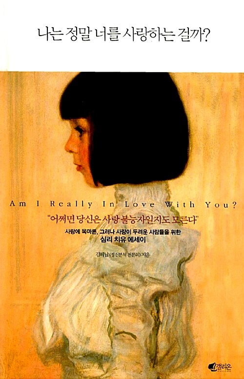 나는 정말 너를 사랑하는 걸까?