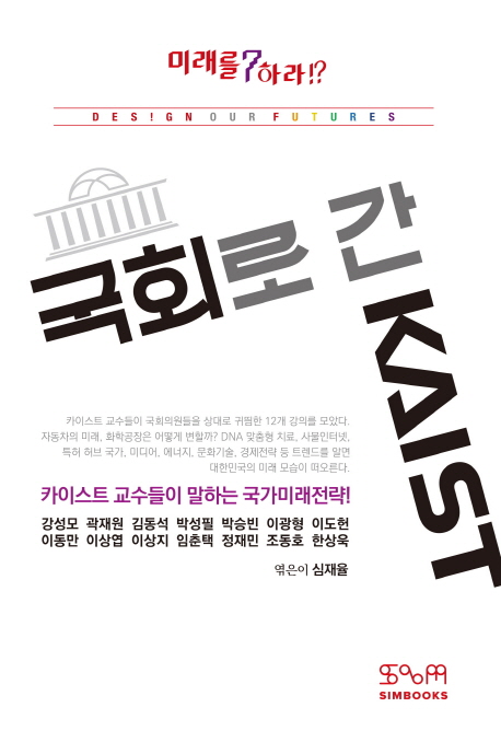 국회로 간 KAIST  : 카이스트 교수들이 말하는 국가미래전략!