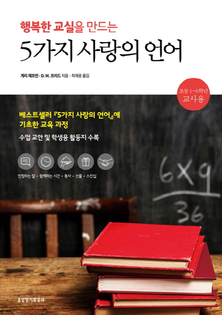 행복한 교실을 만드는 5가지 사랑의 언어 (초등 1-6학년 교사용)