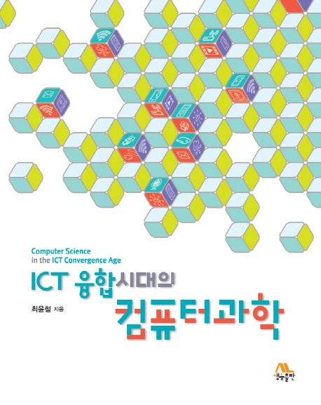 ICT 융합시대의 컴퓨터과학 / 최윤철 지음