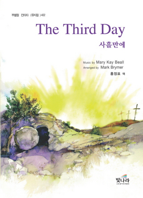 사흘만에(THE THIRD DAY) (부활절 칸타타(뮤지컬) 402)