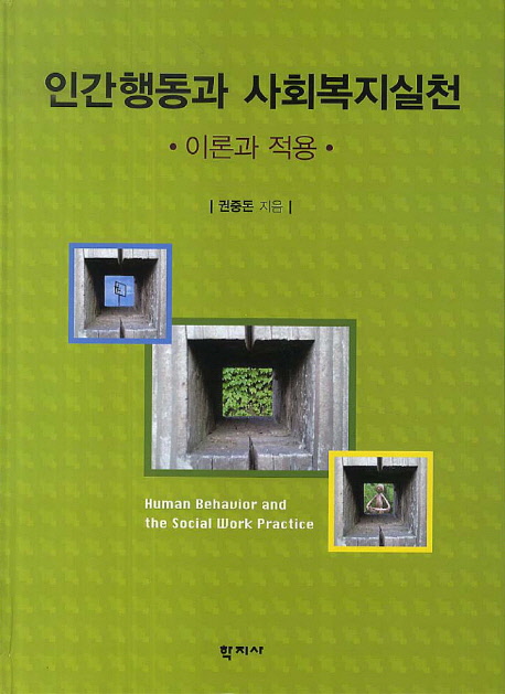 인간행동과 사회복지실천 : 이론과 적용 = Human behavior and the social work practice / 권중...