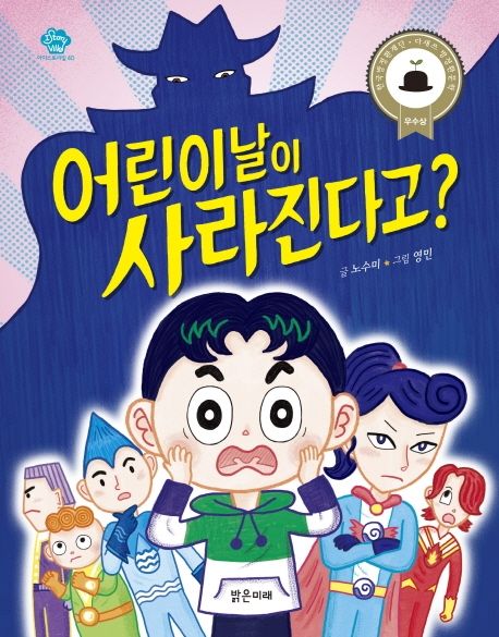 어린이날이 사라진다고?/ 40 표지
