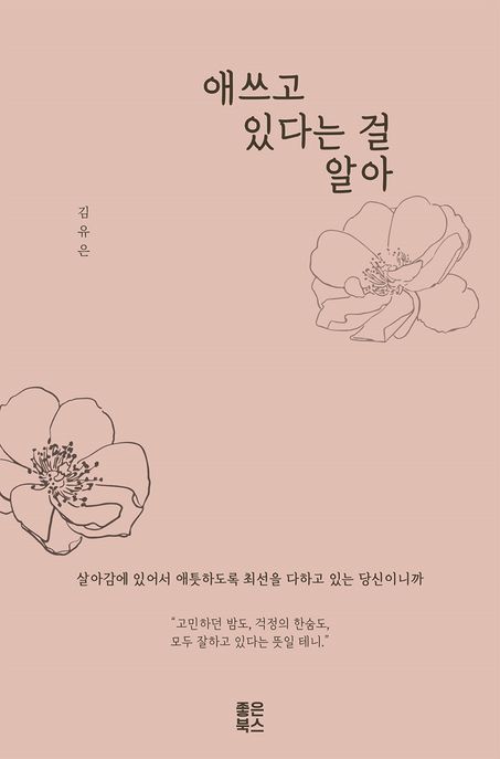 애쓰고 있다는 걸 알아(스페셜 에디션 한정판)