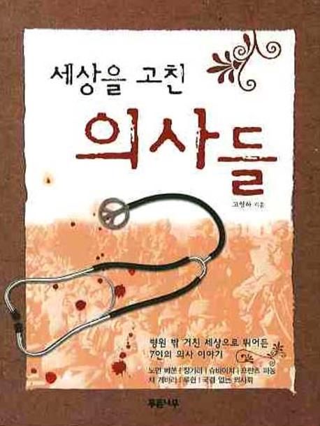 세상을 고친 의사들 (병원 밖 거친 세상으로 뛰어든 7인의 의사 이야기)