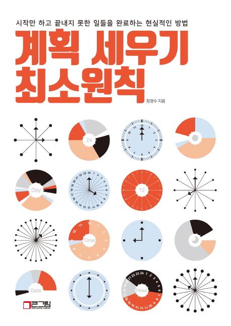 계획 세우기 최소원칙 : 시작만 하고 끝내지 못한 일들을 완료하는 현실적인 방법 / 정경수 지음