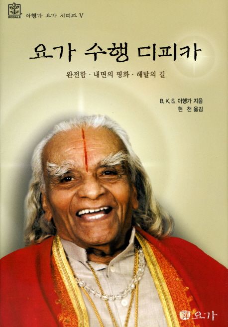 요가 수행 디피카 : 완전함, 내면의 평화, 해탈의 길