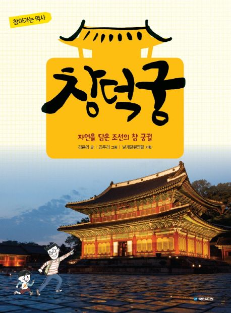 창덕궁 : 자연을 담은 조선의 참 궁궐