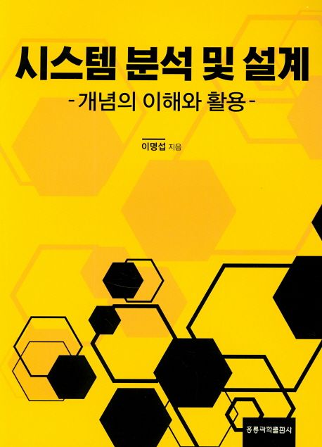 시스템 분석 및 설계 : 개념의 이해와 활용