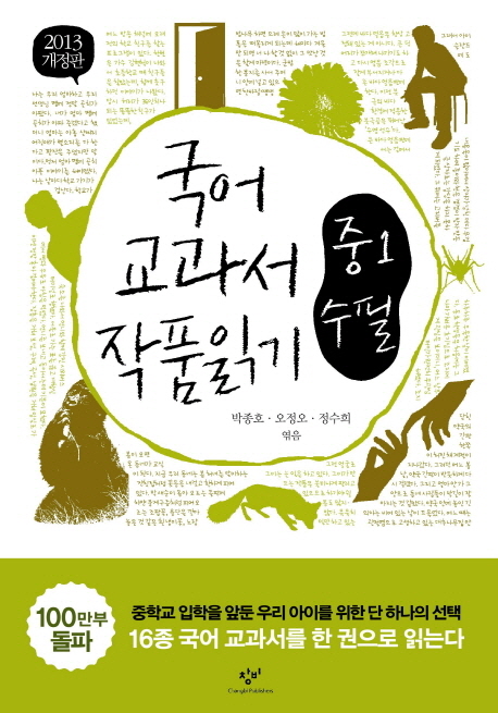 국어 교과서 작품읽기 : 중1 수필 / 박종호 ; 오정오 ; 정수희 지음