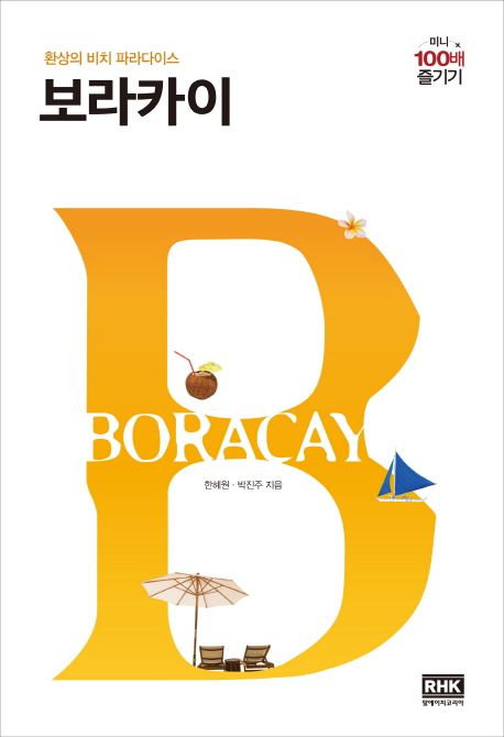 보라카이 미니 100배 즐기기 (환상의 비치 파라다이스)