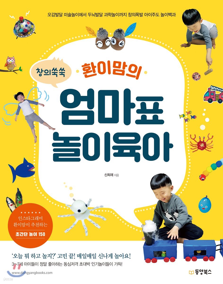 창의쑥쑥 환이맘의 엄마표 놀이육아 (오감발달 미술놀이에서 두뇌발달 과학놀이까지 창의폭발 아이주도 놀이백과)
