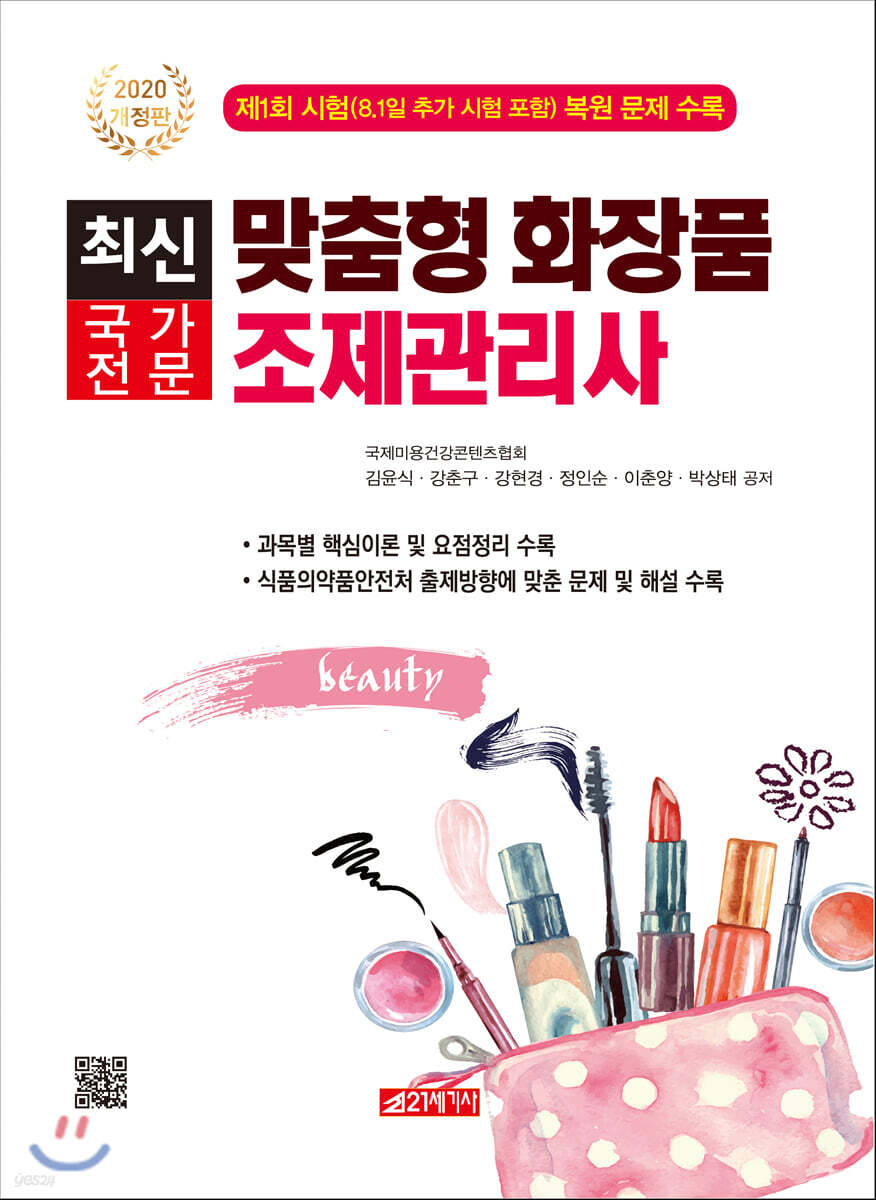 최신 맞춤형화장품조제관리사 (제1회 시험(8.1일 시험 포함) 복원 문제 수록)