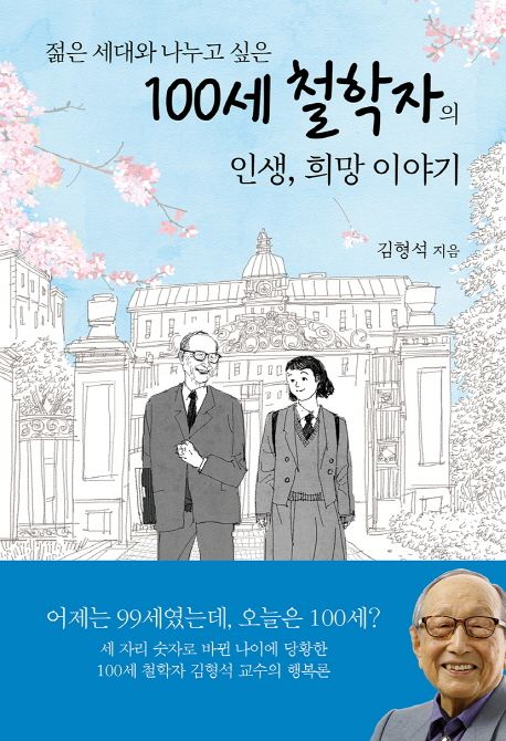 (젊은 세대와 나누고 싶은) 100세 철학자의 인생, 희망 이야기- [전자책]
