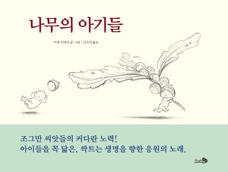 나무의 아기들 (2016 전국 국공립 어린이집 독서지도 연구회 선정, 2015 어린이도서연구회, 아침독서신문 선정) 표지