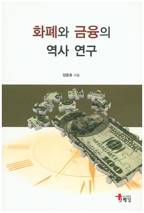화폐와 금융의 역사 연구 / 양동휴 지음