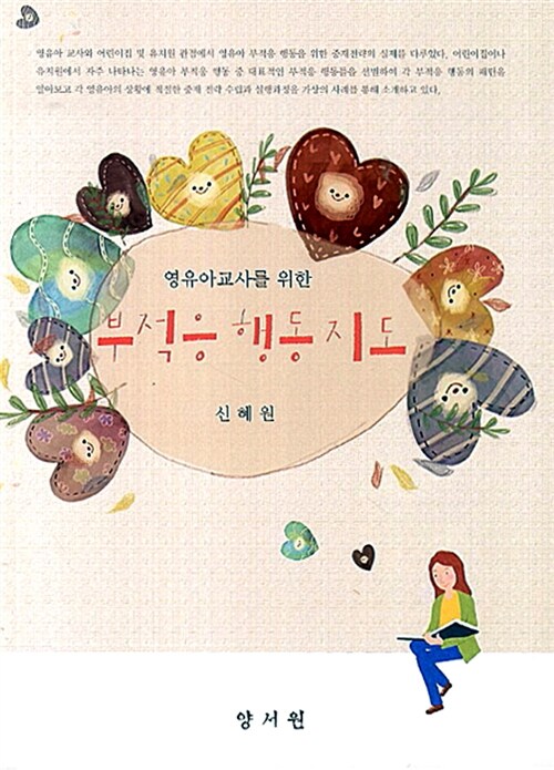 (영유아교사를 위한)부적응 행동 지도 / 신혜원 저 ; 삼성복지재단 편