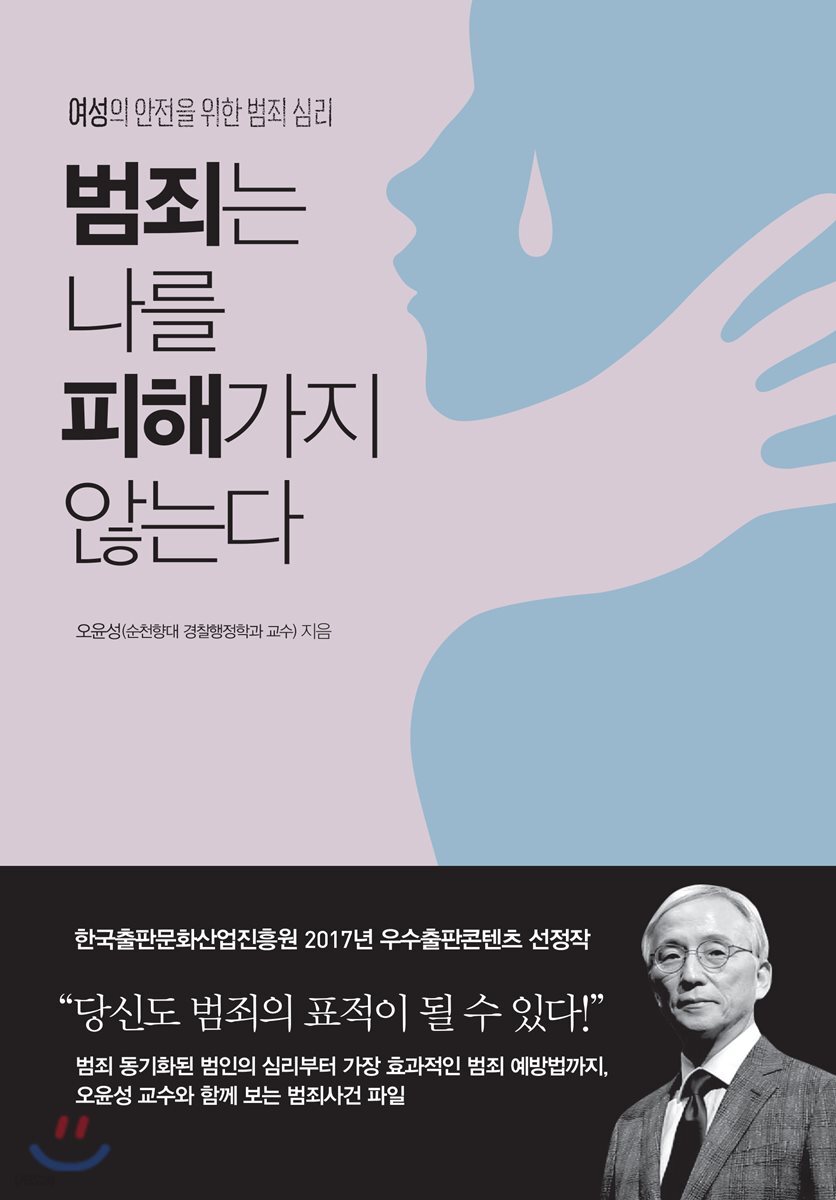 범죄는 나를 피해가지 않는다 : 여성의 안전을 위한 범죄 심리