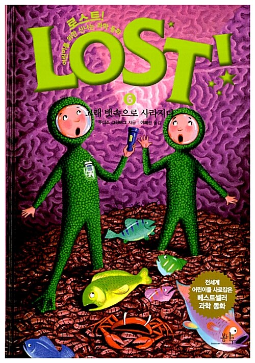 로스트 = Lost! : 어린이를 위한 신나는 과학 동화. 6: 고래 뱃속으로 사라지다