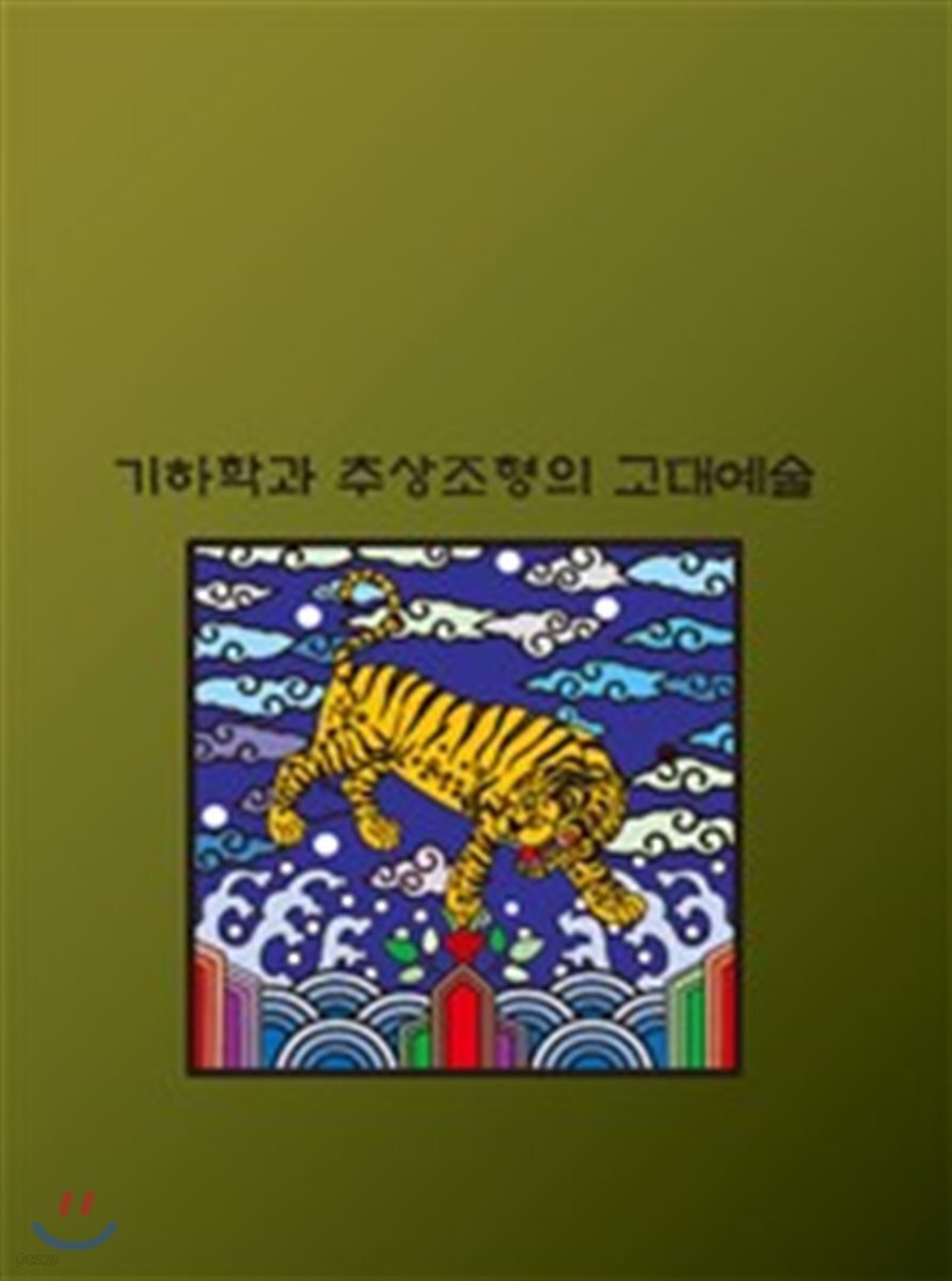 기하학과 추상조형의 고대예술 (개정3판)