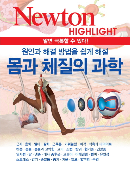 몸과 체질의 과학 : 원인과 해결 방법을 쉽게 해설 / 뉴턴코리아 편