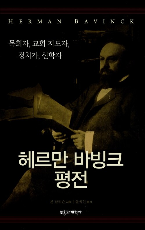 헤르만 바빙크 평전 / 론 글리슨 지음  ; 윤석인 옮김