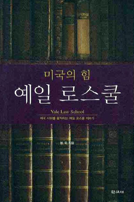 미국의 힘 예일 로스쿨 (미국 사회를 움직이는 예일 로스쿨 이야기)