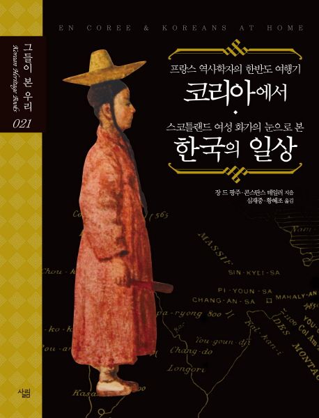 프랑스 역사학자의 한반도 여행기 코리아에서 / 스코틀랜드 여성 화가의 눈으로 본 한국의 일상