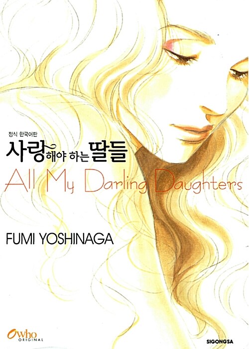 사랑해야 하는 딸들 (단편)