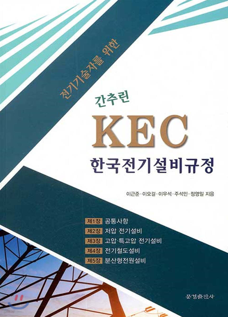 전기기술자를 위한 간추린 KEC 한국전기설비규정