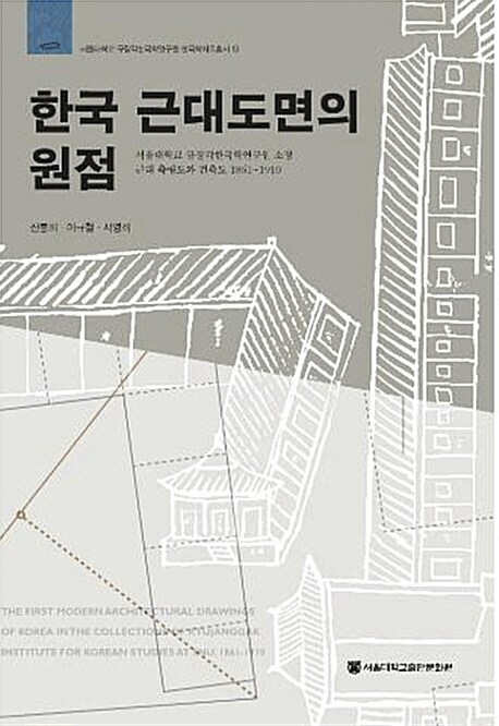 한국 근대 도면의 원점  : 서울대학교 규장각한국학연구원 소장 근대 측량도와 건축도 1861~1910  = (The)first modern architectural drawings of Korea in the collection of Kyujanggak Institute for Korean Studies at SNU, 1861~1910