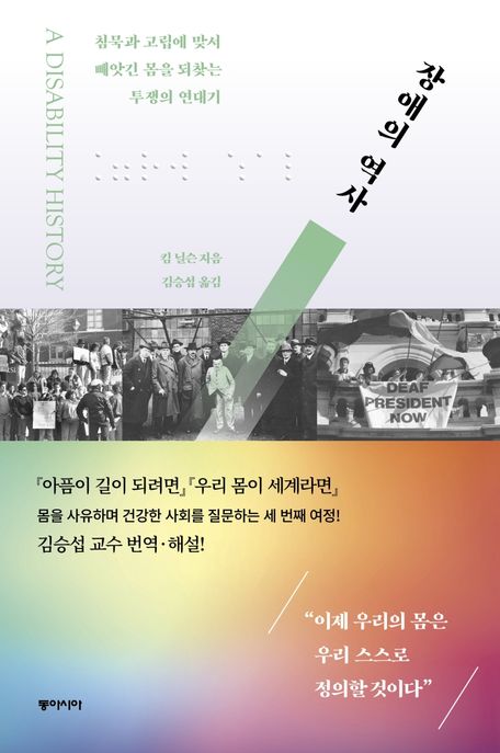 장애의 역사 / 킴 닐슨 지음 ; 김승섭 옮김