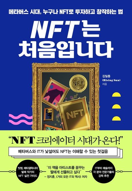 NFT는 처음입니다 : 메타버스 시대, 누구나 NFT로 투자하고 창작하는 법 / 김일동 지음