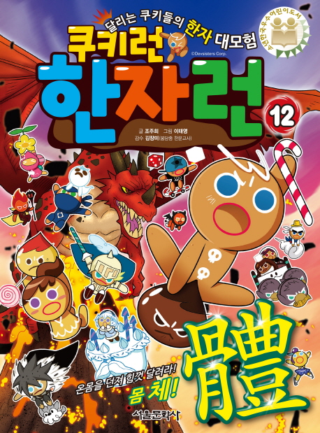 (쿠키런)한자런. 12, 옴몸을 던져 힘껏 달려라! 몸체! 體