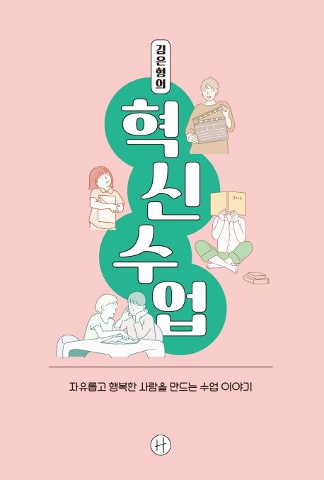 김은형의 혁신수업 : 자유롭고 행복한 사람을 만드는 수업 이야기