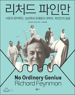 리처드 파인만 : 사랑과 원자폭탄, 상상력과 유쾌함의 과학자, 파인만의 일생