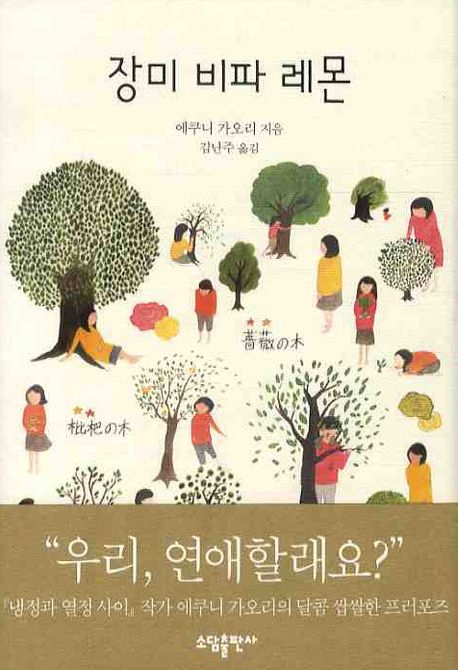 장미 비파 레몬 / 에쿠니 가오리 지음  ; 김난주 옮김