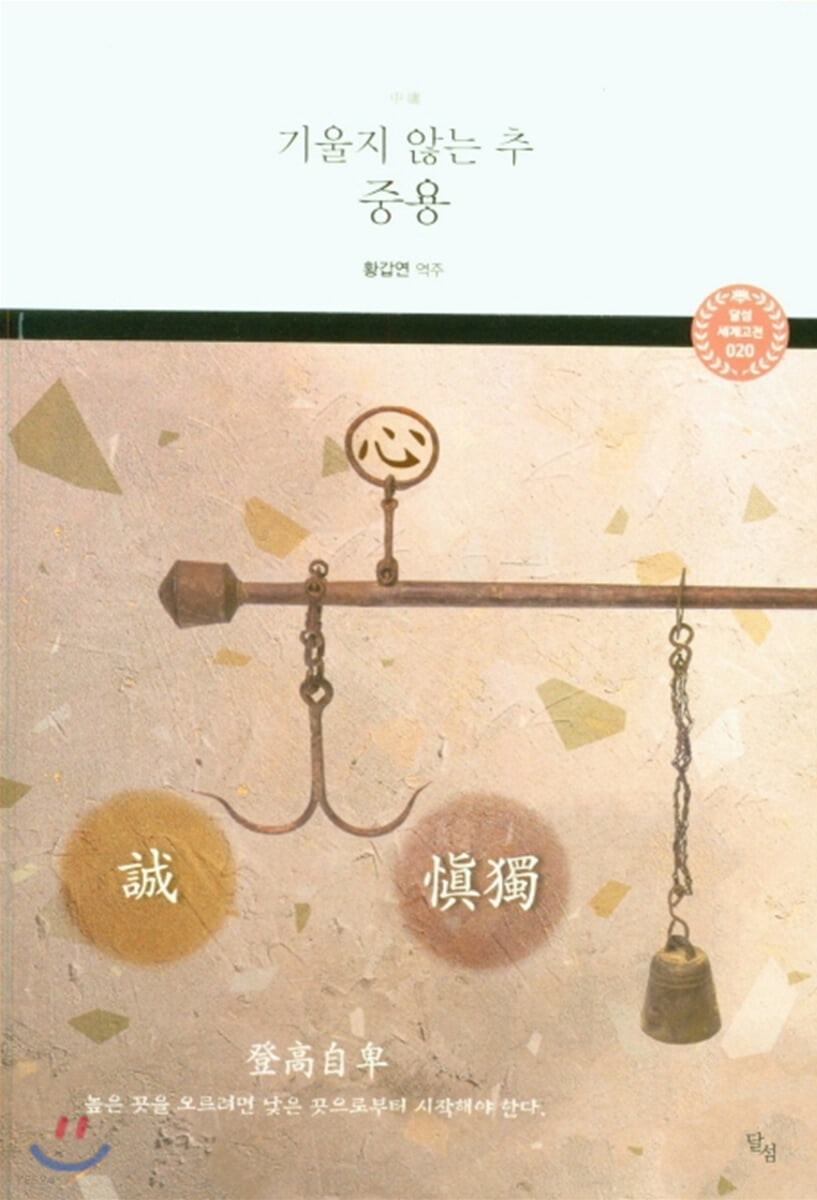 중용 : 기울지 않는 추
