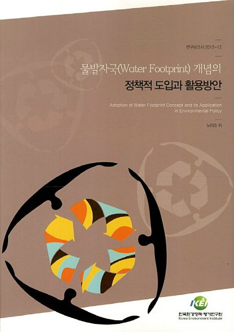 물발자국(Water footprint) 개념의 정책적 도입과 활용방안  = Adoption of water footprint concept and its application in environmental policy