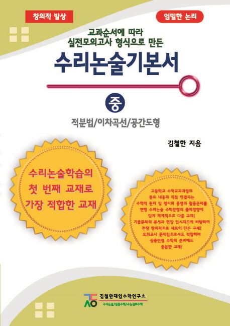 수리논술기본서(중): 적분법/이차곡선/공간도형 (교과순서에 따라 실전모의고사 형식으로 만든)