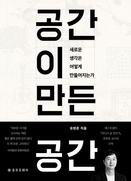 공간이 만든 공간 (새로운 생각은 어떻게 만들어지는가) (저자: 유현준) 책 표지
