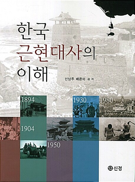 한국근현대사의 이해 / 신남주 ; 배은아 지음