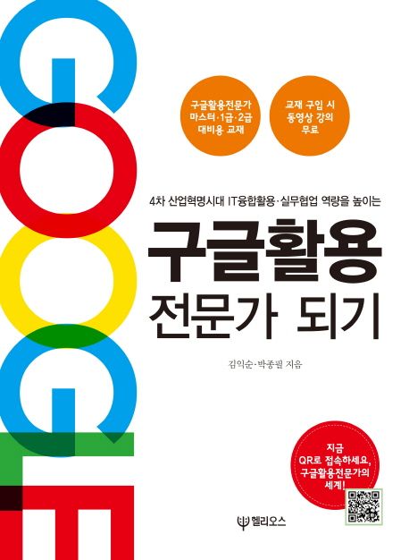구글활용 전문가 되기 / 김익순 ; 박종필 [공]지음