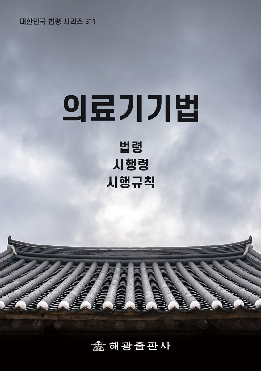 의료기기법 (법령, 시행령, 시행규칙)