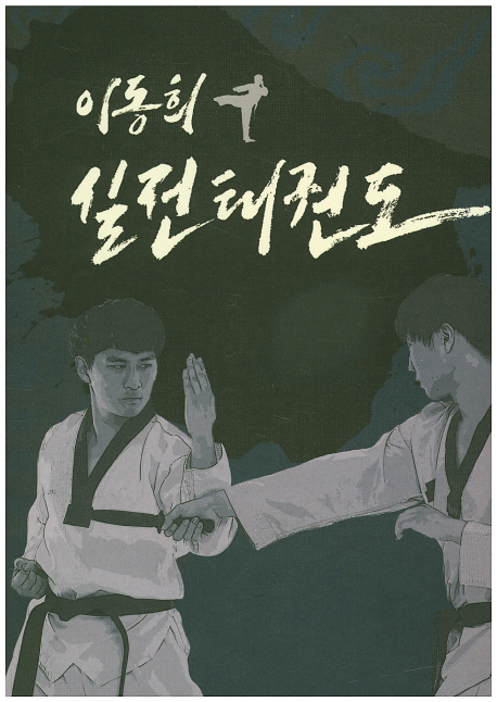 이동희 실전태권도