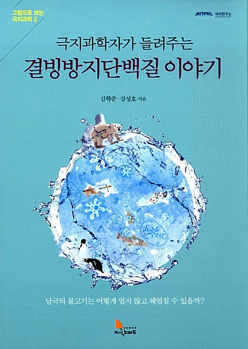 결빙방지단백질 이야기 : 극지과학자가 들려주는