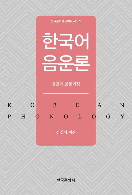 한국어 음운론 = Korean phonology : 음운과 음운과정