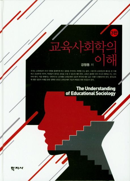 교육사회학의 이해